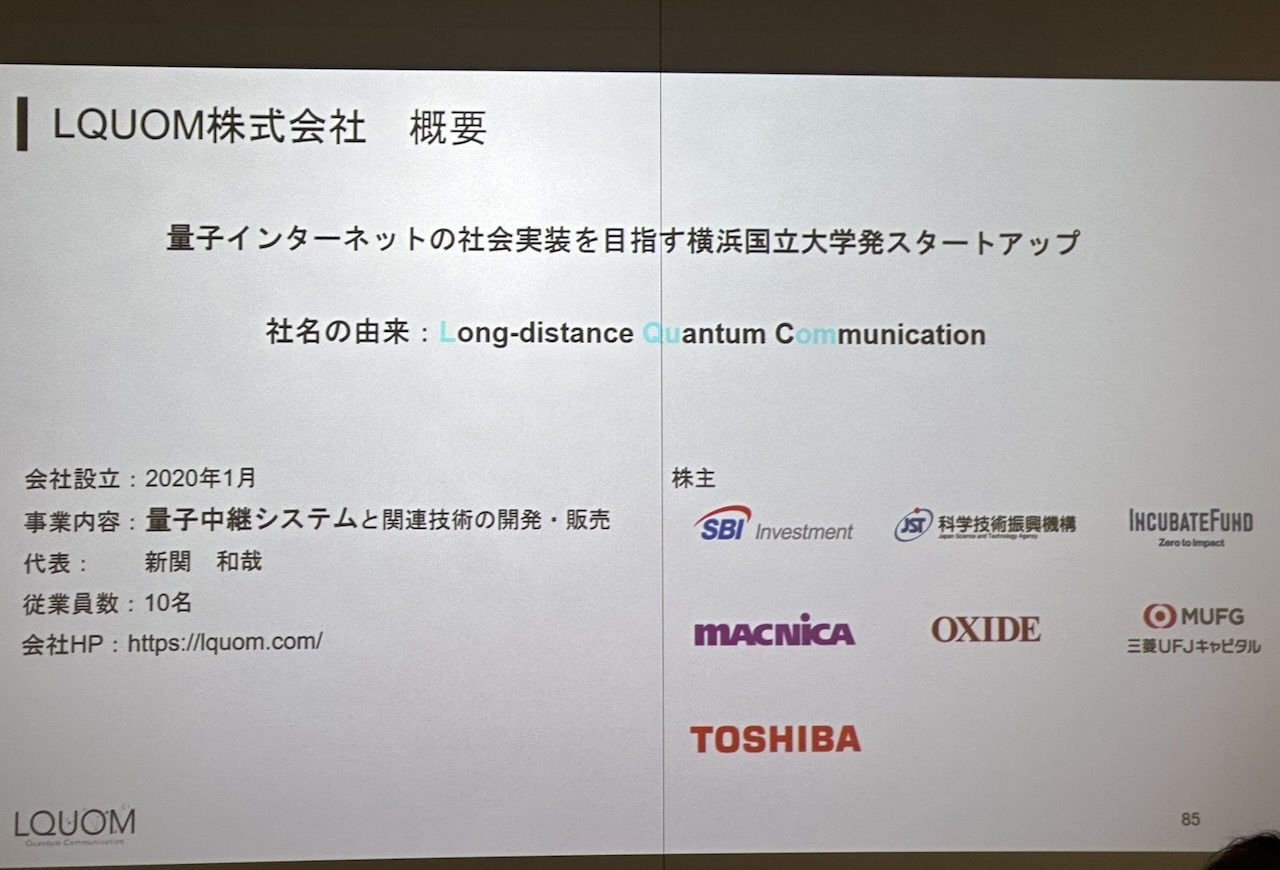 LQUOMは横浜国立大学発の量子通信スタートアップ